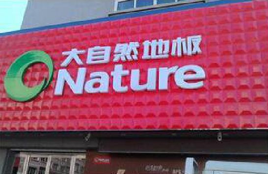 耿马门头招牌制作就选最合适的材料。