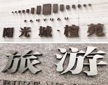 耿马日常生活中常见的广告金属字。