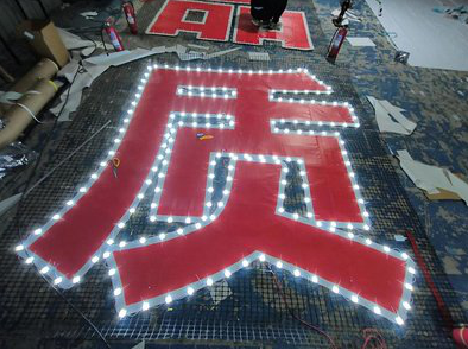 耿马挂网发光字的制作流程。