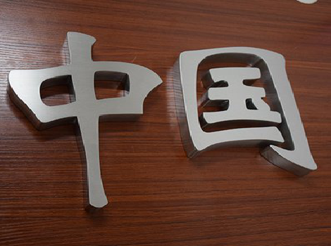 耿马拉丝不锈钢字的特点。